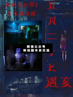 瘆2(五月二十七)剧本杀