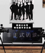 <b>《非正式访谈》</b>
