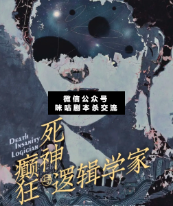死神,癫狂与逻辑学家剧本杀复盘