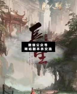 良人归3长生剧本杀