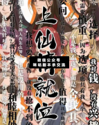 <b>机制本《上仙请就位》</b>