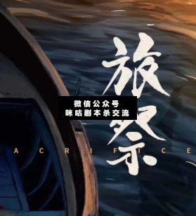 旅祭剧本杀