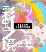 <b>沉浸本《彩虹之境》</b>