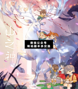 <b>欢乐本《山之神》</b>