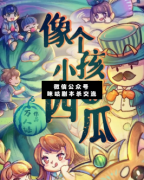 <b>欢乐本《像个小孩啃西瓜》</b>