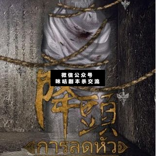 降头剧本杀