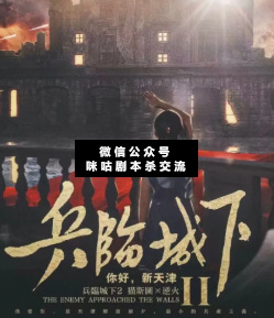 兵临城下2你好，新天津剧本杀