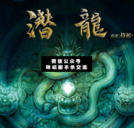 <b>欢乐本《潜龙》</b>