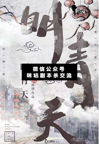 明青天剧本杀