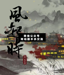 风起时剧本杀