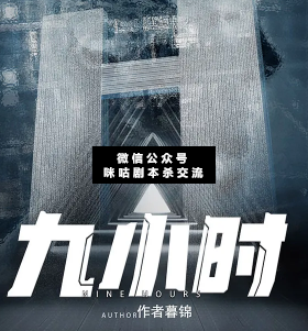 九小时剧本杀复盘