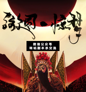 游园惊梦剧本杀