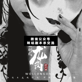 入世三则2卧龙岗剧本杀