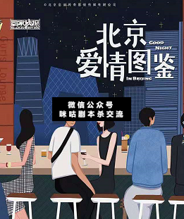 北京爱情图鉴剧本杀