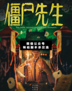 <b>《僵尸先生》</b>