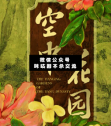 <b>《空中花园》</b>