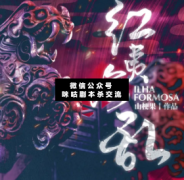 <b>7人本《红夷海乱》</b>