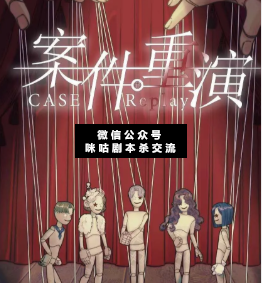 案件重演剧本杀复盘