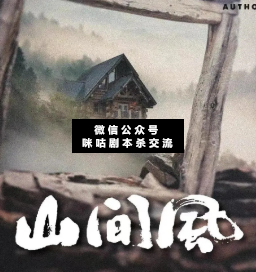山间风剧本杀