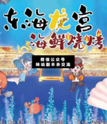 <b>《东海龙宫海鲜烧烤》</b>