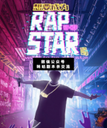 <b>欢乐本《想要成为RapStar吗》</b>