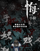 <b>《悔》</b>