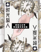 <b>《时光旅人》</b>