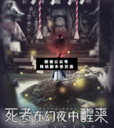 <b>硬核本《死者在幻夜中醒来》</b>