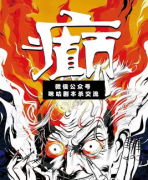 <b>《癫》</b>