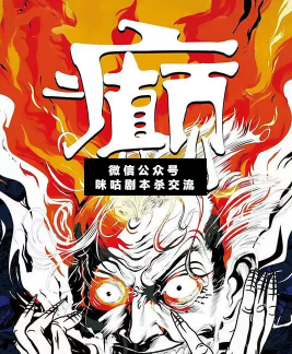 癫剧本杀复盘