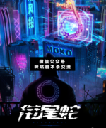<b>《衔尾蛇》</b>