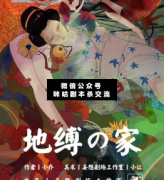 <b>《地缚之家》</b>