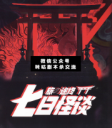 <b>《七日怪谈》</b>