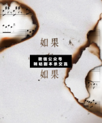 <b>《如果有如果》</b>