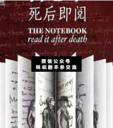 <b>《备忘录死后即阅》</b>