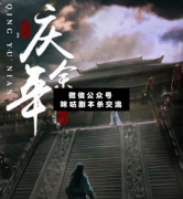 <b>《庆余年》</b>