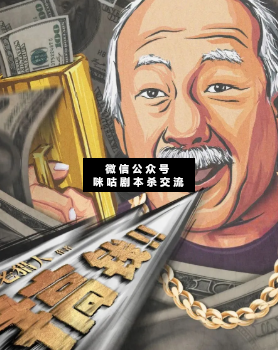 搞钱剧本杀