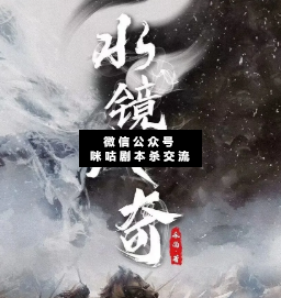 水镜八奇剧本杀