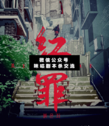 <b>《红罪》</b>