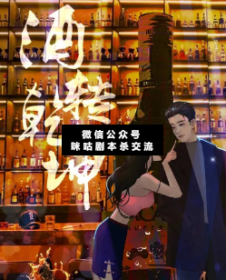 酒转乾坤剧本杀