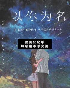 以你为名剧本杀复盘