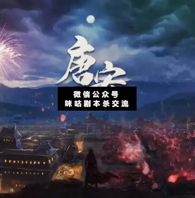 唐安剧本杀复盘