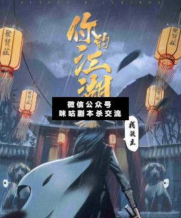 你的江湖，我做主剧本杀