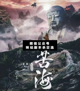 苦海剧本杀