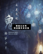 <b>《这是我做鬼的第十年》</b>