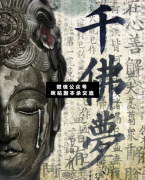 <b>《千佛梦》</b>