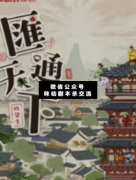 <b>《汇通天下》</b>