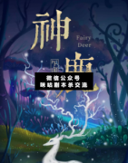 <b>《神鹿》</b>