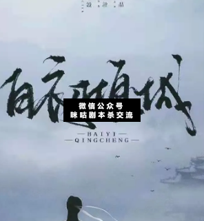 白衣倾城剧本杀复盘
