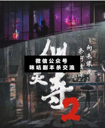 似灵寺2剧本杀复盘
